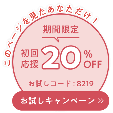 お試しキャンペーン