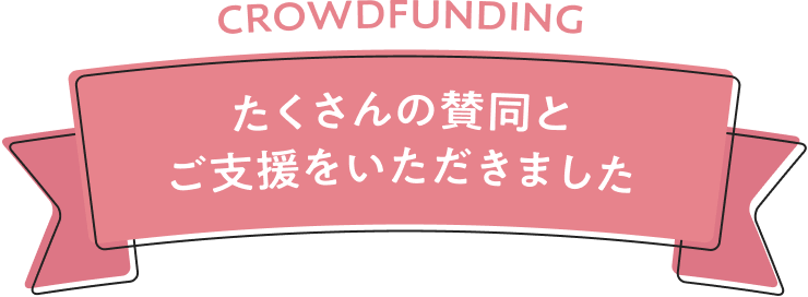 たくさんの賛同とご支援をいただきました
