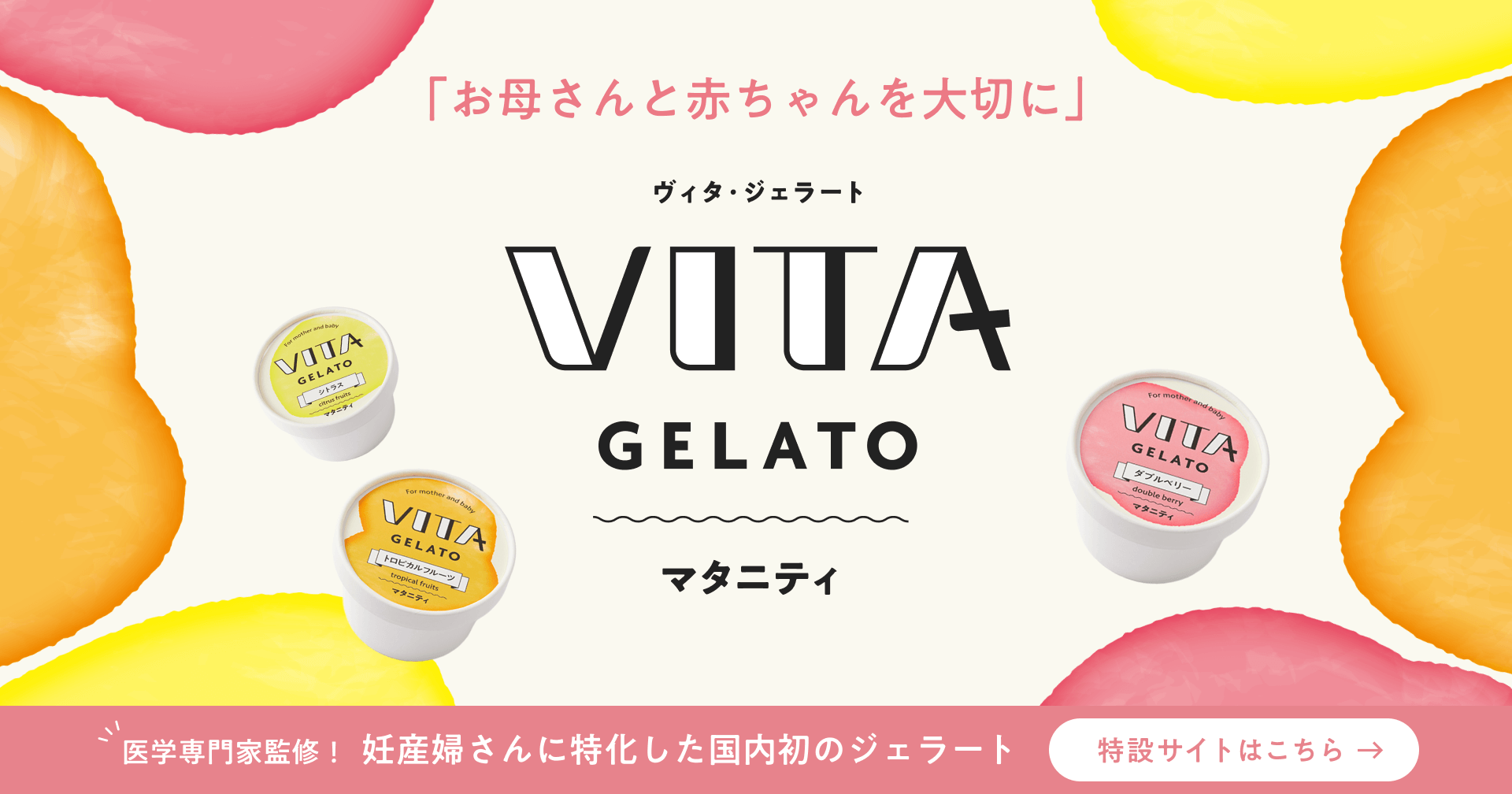 お母さんと赤ちゃんを大切に VITA GELATO マタニティ