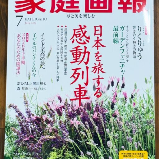 家庭画報2026年7月号掲載